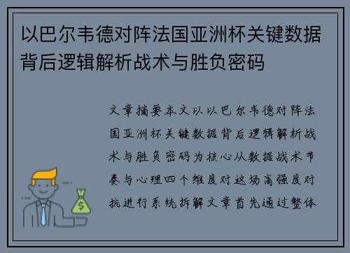 以巴尔韦德对阵法国亚洲杯关键数据背后逻辑解析战术与胜负密码 以巴尔韦德对阵法国亚洲杯关键数据背后逻辑解析战术与胜负密码