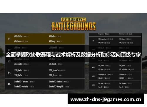 全面掌握欧协联赛程与战术解析及数据分析助你迈向顶级专家 全面掌握欧协联赛程与战术解析及数据分析助你迈向顶级专家
