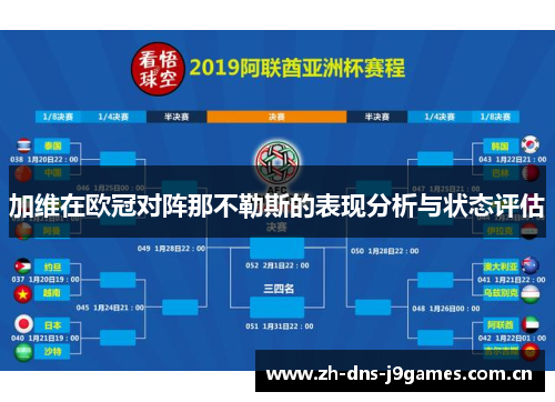 加维在欧冠对阵那不勒斯的表现分析与状态评估 加维在欧冠对阵那不勒斯的表现分析与状态评估