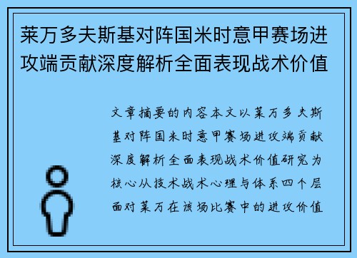 莱万多夫斯基对阵国米时意甲赛场进攻端贡献深度解析全面表现战术价值研究
