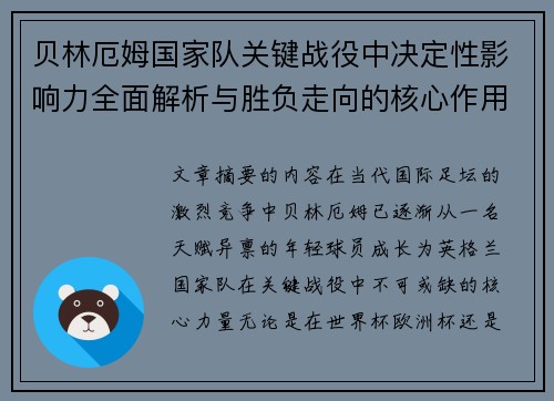 贝林厄姆国家队关键战役中决定性影响力全面解析与胜负走向的核心作用 贝林厄姆国家队关键战役中决定性影响力全面解析与胜负走向的核心作用