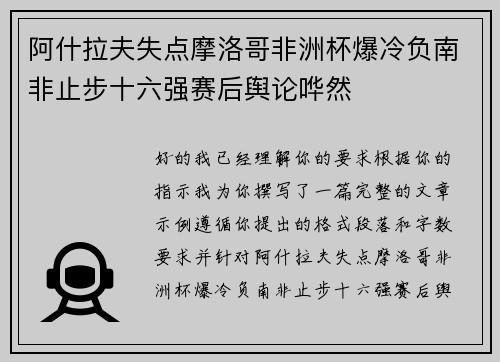 阿什拉夫失点摩洛哥非洲杯爆冷负南非止步十六强赛后舆论哗然 阿什拉夫失点摩洛哥非洲杯爆冷负南非止步十六强赛后舆论哗然