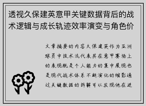 透视久保建英意甲关键数据背后的战术逻辑与成长轨迹效率演变与角色价值 透视久保建英意甲关键数据背后的战术逻辑与成长轨迹效率演变与角色价值