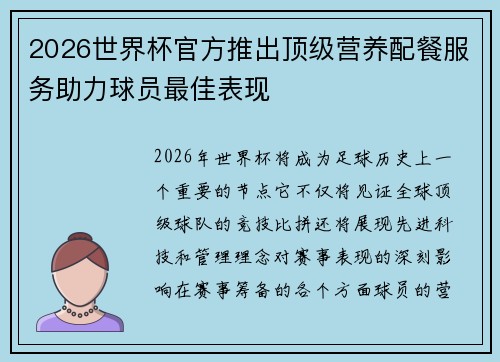 2026世界杯官方推出顶级营养配餐服务助力球员最佳表现 2026世界杯官方推出顶级营养配餐服务助力球员最佳表现