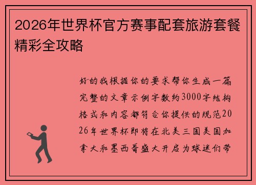 2026年世界杯官方赛事配套旅游套餐精彩全攻略 2026年世界杯官方赛事配套旅游套餐精彩全攻略