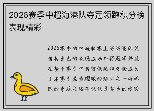 2026赛季中超海港队夺冠领跑积分榜表现精彩 2026赛季中超海港队夺冠领跑积分榜表现精彩
