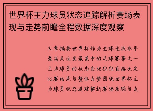 世界杯主力球员状态追踪解析赛场表现与走势前瞻全程数据深度观察 世界杯主力球员状态追踪解析赛场表现与走势前瞻全程数据深度观察