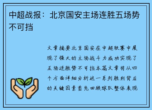 中超战报:北京国安主场连胜五场势不可挡 中超战报:北京国安主场连胜五场势不可挡