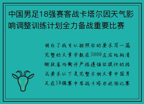 中国男足18强赛客战卡塔尔因天气影响调整训练计划全力备战重要比赛 中国男足18强赛客战卡塔尔因天气影响调整训练计划全力备战重要比赛