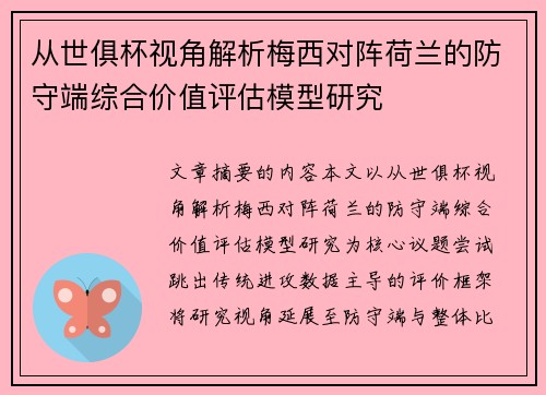 从世俱杯视角解析梅西对阵荷兰的防守端综合价值评估模型研究 从世俱杯视角解析梅西对阵荷兰的防守端综合价值评估模型研究