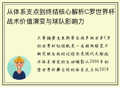 从体系支点到终结核心解析C罗世界杯战术价值演变与球队影响力 从体系支点到终结核心解析C罗世界杯战术价值演变与球队影响力