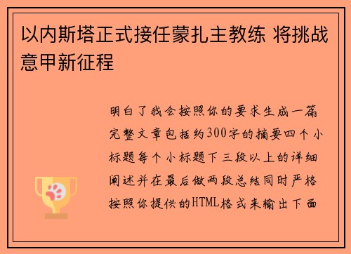 以内斯塔正式接任蒙扎主教练 将挑战意甲新征程 以内斯塔正式接任蒙扎主教练 将挑战意甲新征程