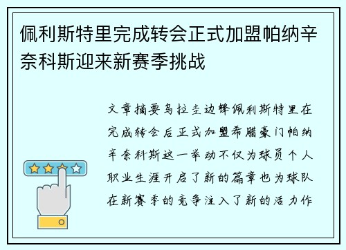 佩利斯特里完成转会正式加盟帕纳辛奈科斯迎来新赛季挑战 佩利斯特里完成转会正式加盟帕纳辛奈科斯迎来新赛季挑战