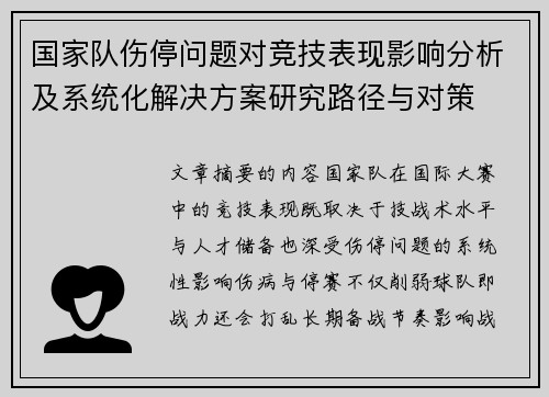 国家队伤停问题对竞技表现影响分析及系统化解决方案研究路径与对策 国家队伤停问题对竞技表现影响分析及系统化解决方案研究路径与对策