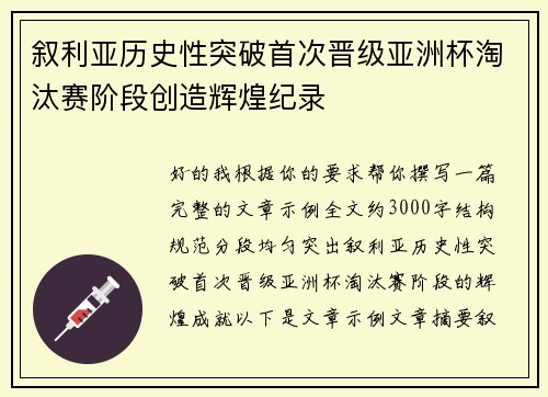 叙利亚历史性突破首次晋级亚洲杯淘汰赛阶段创造辉煌纪录 叙利亚历史性突破首次晋级亚洲杯淘汰赛阶段创造辉煌纪录
