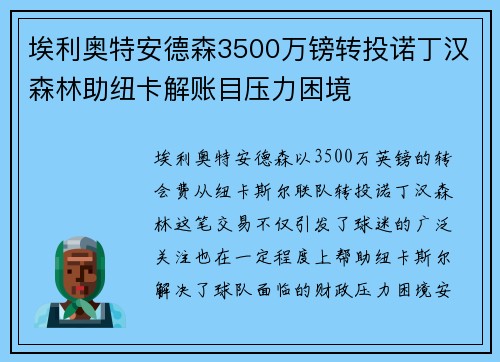 埃利奥特安德森3500万镑转投诺丁汉森林助纽卡解账目压力困境 埃利奥特安德森3500万镑转投诺丁汉森林助纽卡解账目压力困境