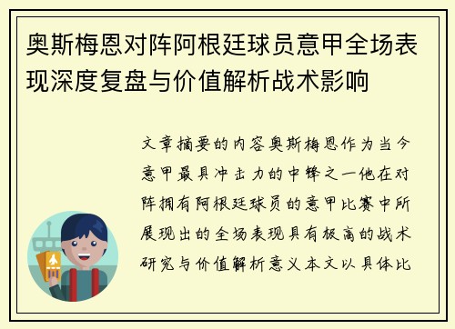 奥斯梅恩对阵阿根廷球员意甲全场表现深度复盘与价值解析战术影响 奥斯梅恩对阵阿根廷球员意甲全场表现深度复盘与价值解析战术影响