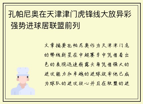 孔帕尼奥在天津津门虎锋线大放异彩 强势进球居联盟前列