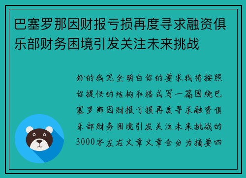 巴塞罗那因财报亏损再度寻求融资俱乐部财务困境引发关注未来挑战 巴塞罗那因财报亏损再度寻求融资俱乐部财务困境引发关注未来挑战