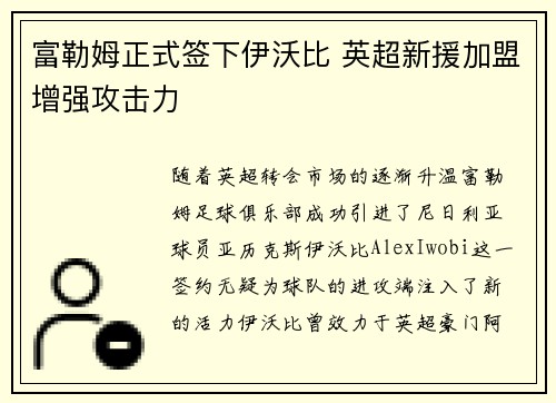 富勒姆正式签下伊沃比 英超新援加盟增强攻击力