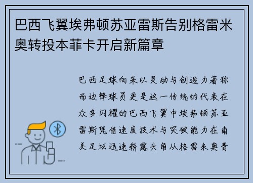 巴西飞翼埃弗顿苏亚雷斯告别格雷米奥转投本菲卡开启新篇章
