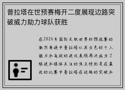 普拉塔在世预赛梅开二度展现边路突破威力助力球队获胜